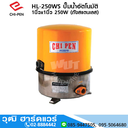 CHI-PEN HL-250WS ปั๊มน้ำอัตโนมัติ 1นิ้วx1นิ้ว 250W (ถังสแตนเลส)