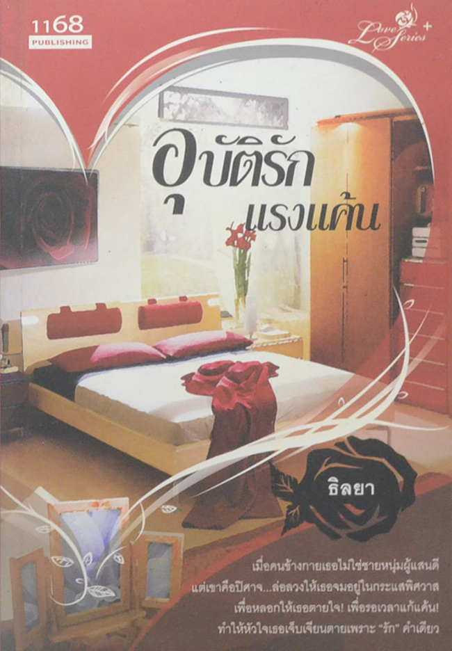 อุบัติรักแรงแค้น