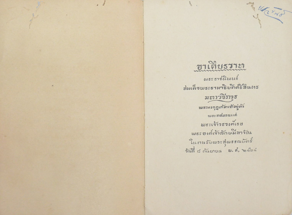 อาเศียรรวาท พระราชนิพนธ์ สมเด็จพระรามาธิบดีศรีสินทร มหาวชิราวุธ พระมงกุฎเกล้าเจ้าอยู่หัว (เล่มเล็ก / ขายตามสภาพ)