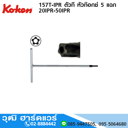 KOKEN 157T-IPR ด้ามตัวที หัวท็อกซ์ 5 แฉก No.20PR - 50PR