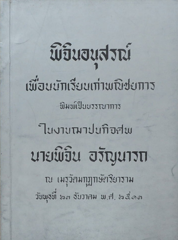 พิจินอนุสรณ์ (ผู้กกลับมา)