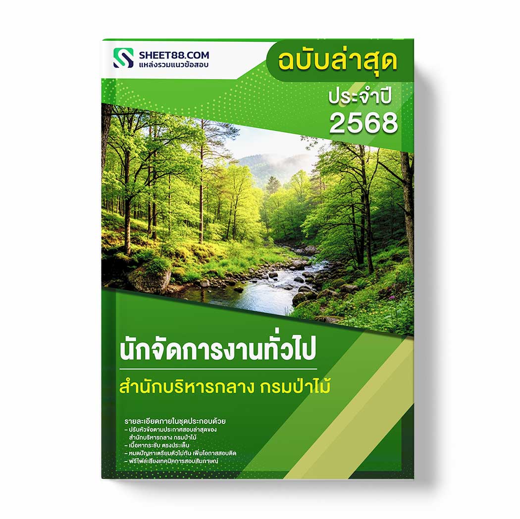 แนวข้อสอบ นักจัดการงานทั่วไป สำนักบริหารกลาง กรมป่าไม้