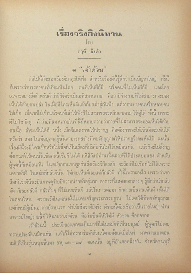 หม่อมหลวงแฉล้ม ทองแถม (เรื่องจริงอิงนิทาน)