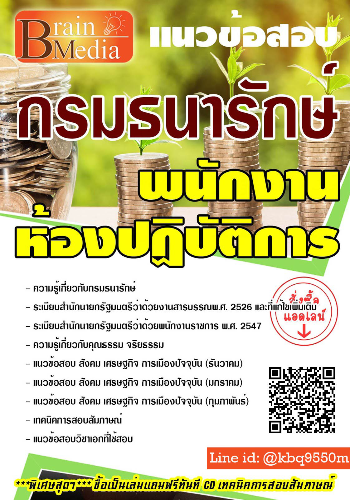โหลดแนวข้อสอบ พนักงานห้องปฏิบัติการ กรมธนารักษ์