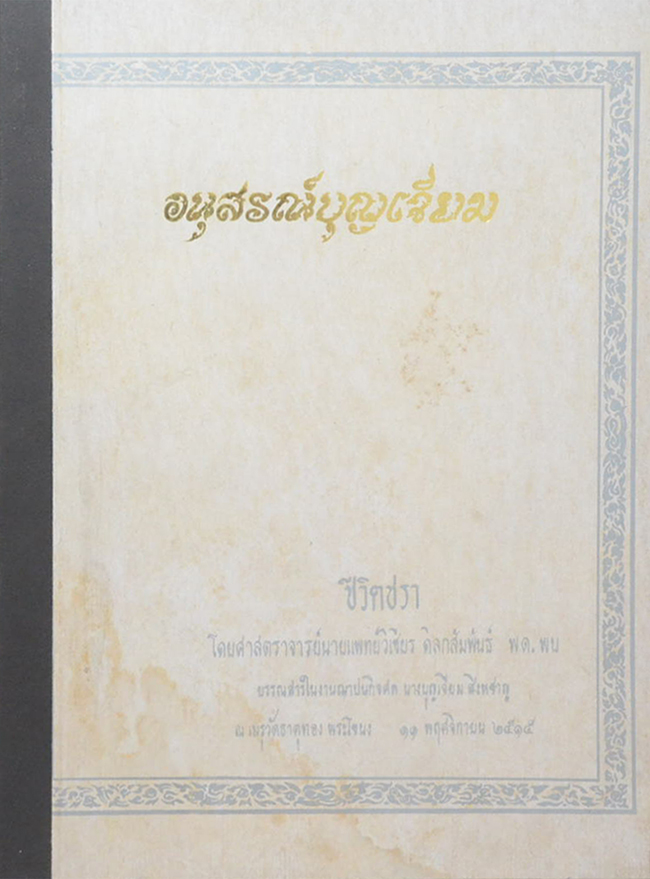 อนุสรณ์บุญเจียม (ชีวิตชรา)