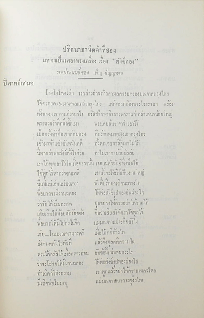 ปัญญาพลรำลึก (โขนล้อของคณะ ปัญญาพล เรื่อง รามเกียรติ์ ตอน “ตัดหัวศุขาจาร”)