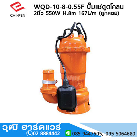 CHI-PEN WQD-10-8-0.55F ปั๊มแช่ดูดโคลน 2นิ้ว 550W H.8m 167L/m (ลูกลอย)