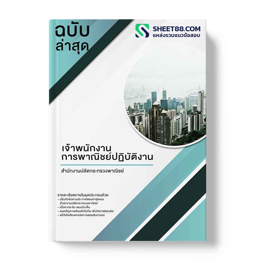 แนวข้อสอบ เจ้าพนักงานการพาณิชย์ปฏิบัติงาน สำนักงานปลัดกระทรวงพาณิชย์