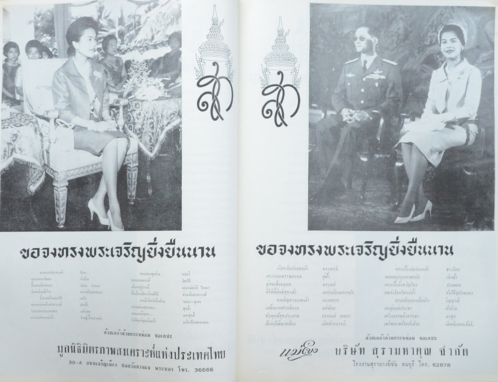 ไท-ทรรศน์ ฉบับ เฉลิมพระชนมพรรษาสมเด็จพระนางเจ้าฯพระบรมราชินีนาถ 12 สิงหาคม 2507 (ขายตามสภาพ)