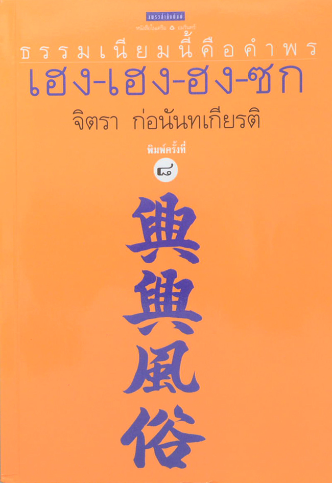 ธรรมเนียมนี้คือ คำพร เฮง-เฮง-ฮง-ซก