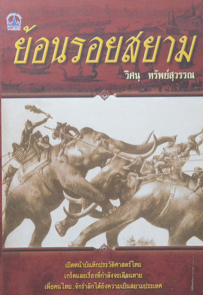 ย้อนรอยสยาม