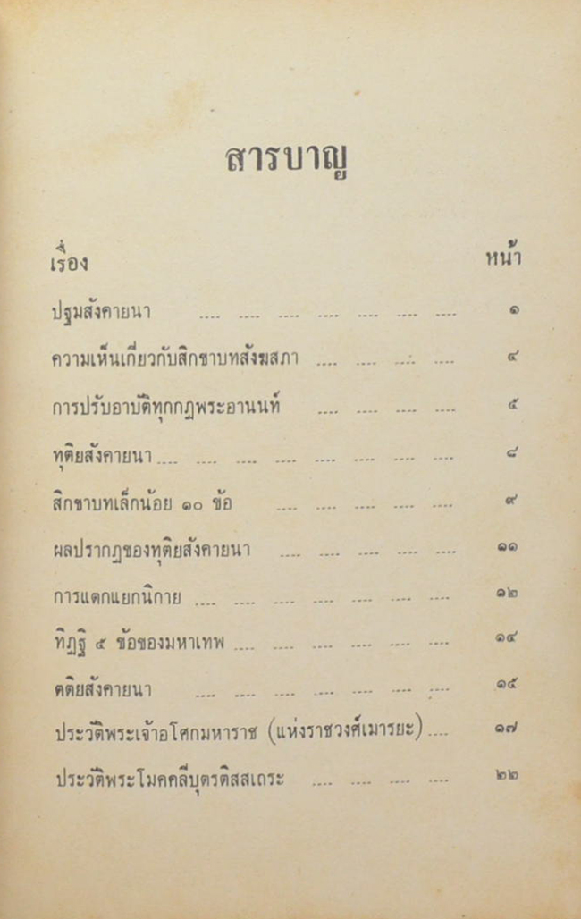 พระพุทธศาสนประวัติแห่งมาตุภูมิ