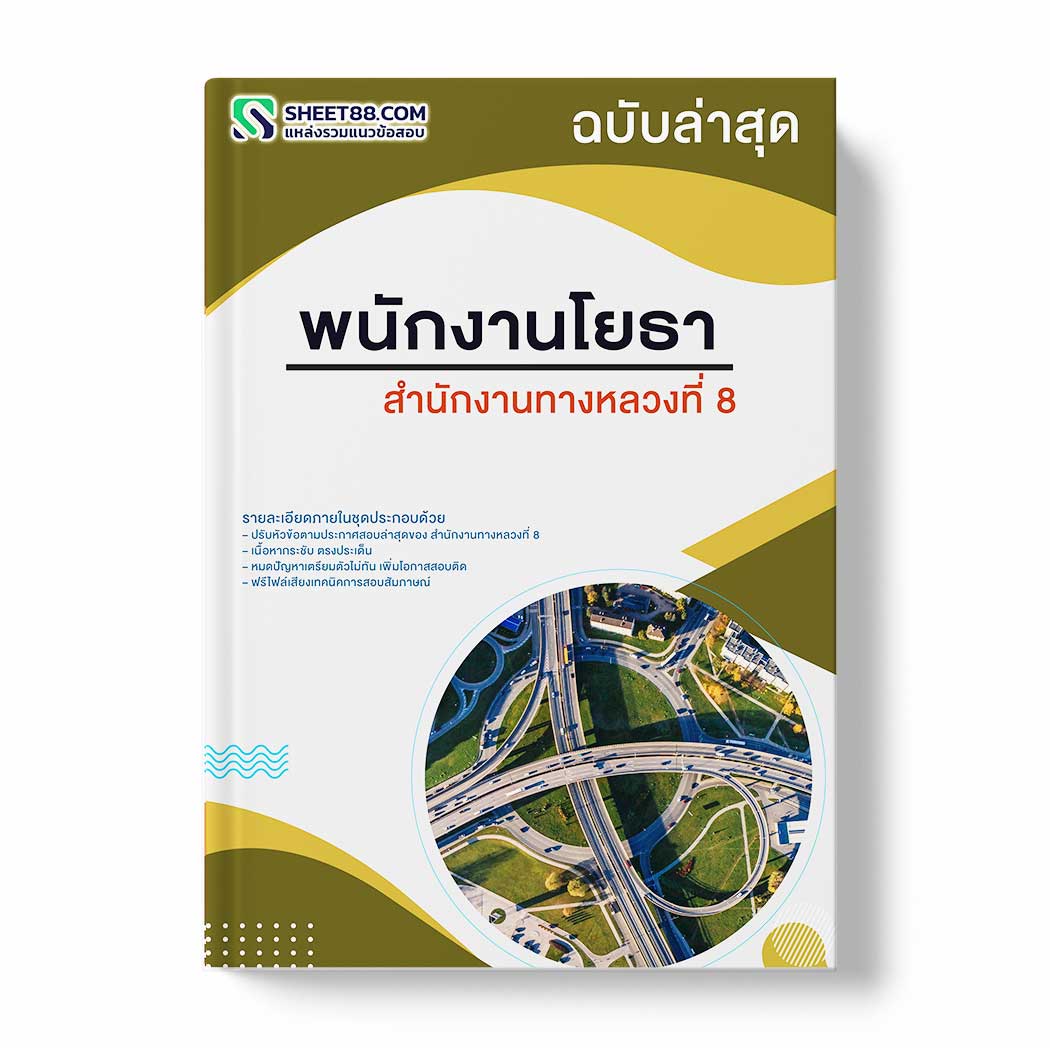 แนวข้อสอบ พนักงานโยธา สำนักงานทางหลวงที่ 8