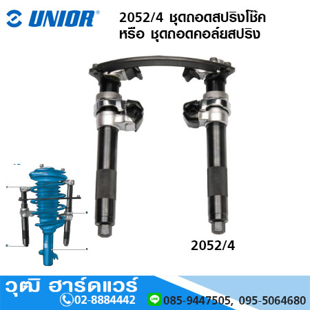 UNIOR 2052/4 ชุดถอดสปริงโช๊ค หรือ ชุดถอดคอล์ยสปริง