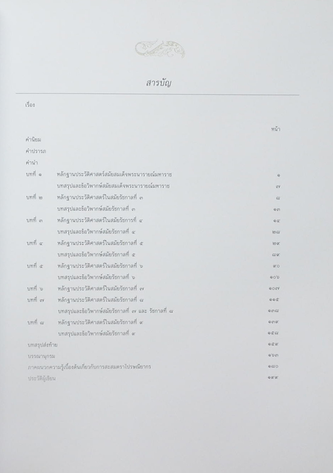 หลักฐานประวัติศาสตร์การเมืองการปกครองไทยจากการศึกษาการไปรษณี (ภาษาไทย-อังกฤษ / พร้อมกล่อง)