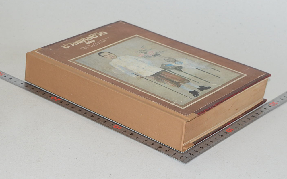 ช่วงแห่งชีวิต ของ ส.ศิวรักษ์ (ขายตามสภาพ)