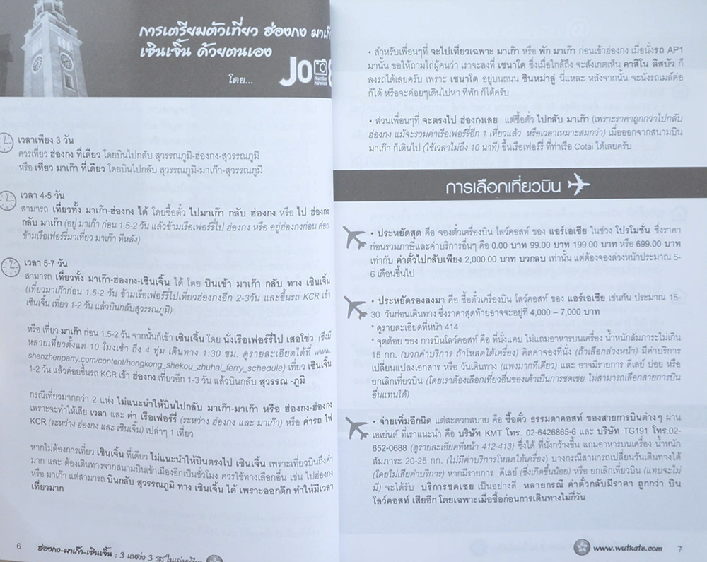 ฮ่องกง มาเก๊า เซินเจิ้น 3 แหล่ง 3 รสในเล่มเดียว