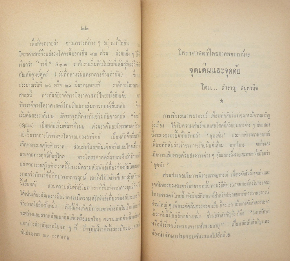 บทความโหราศาสตร์ และ การพยากรณ์บางเรื่อง