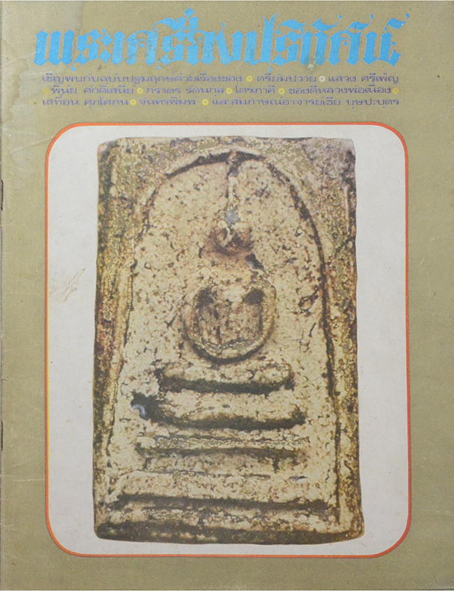 พระเครื่องปริทัศน์ ฉบับที่ 1
