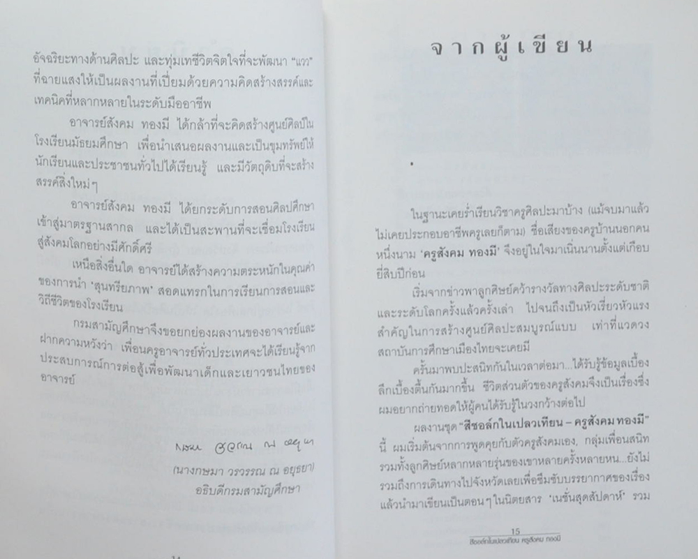 สีชอล์กในเปลวเทียน ครูสังคม ทองมี