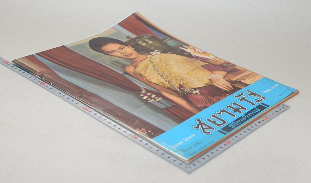 สยามรัฐ สัปดาหวิจารณ์ ปีที่ 11 ฉบับที่ 8 สิงหาคม 2507