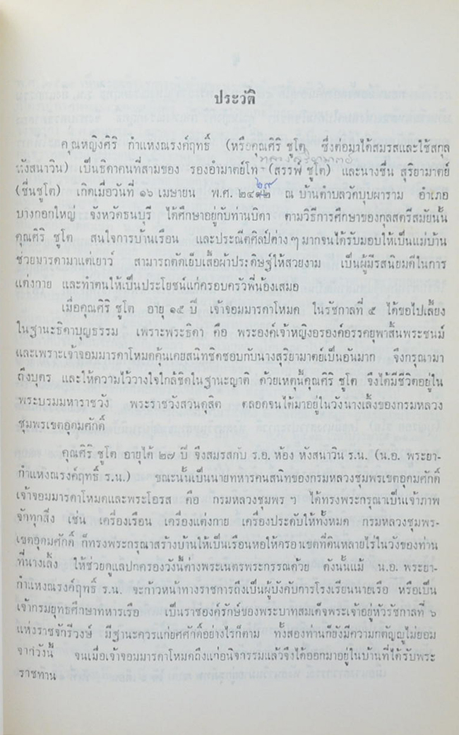 คุณหญิงศิริ กำแหงณรงค์ฤทธิ์ (นำชมพระบรมมหาราชวัง)