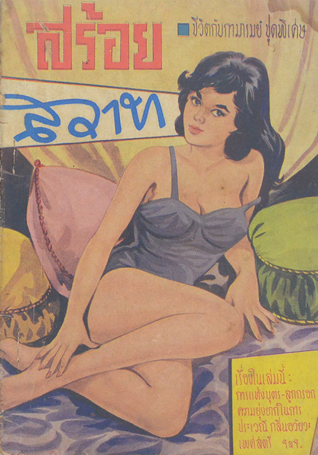 ชีวิตกับกามารมณ์ ชุดพิเศษ สร้อยสวาท