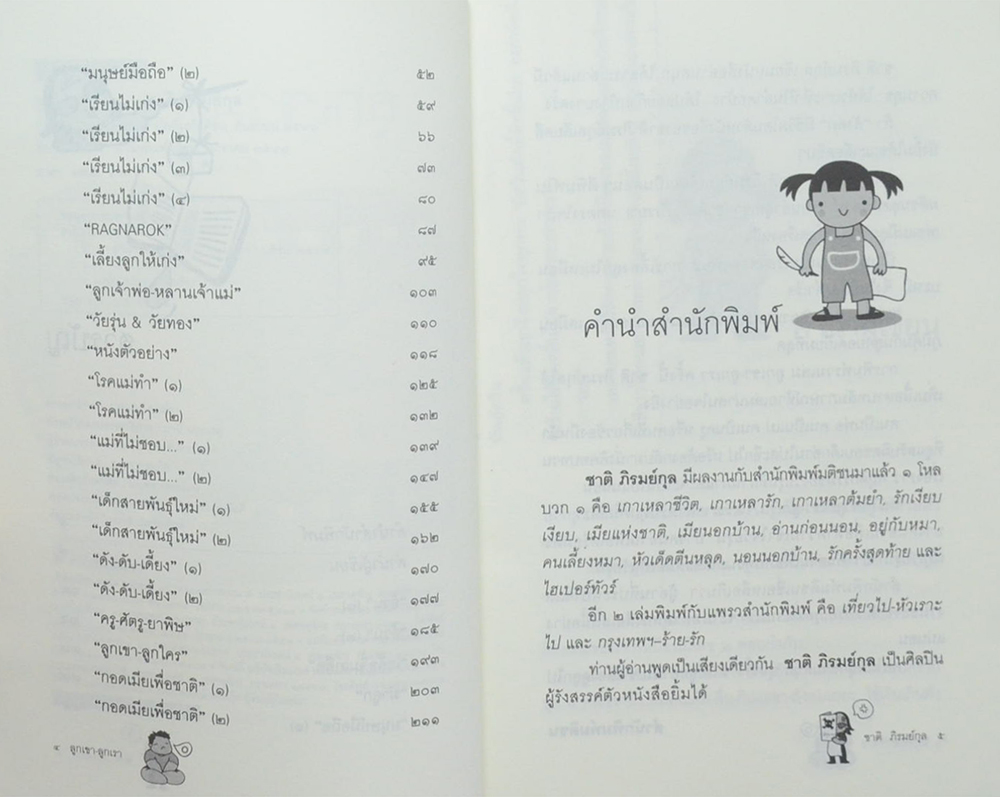 ลูกเขา v ลูกเรา