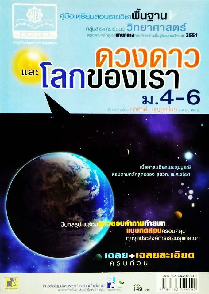 คู่มือเตรียมสอบวิทยาศาสตร์ ดวงดาวและโลกของเรา ม.4-6