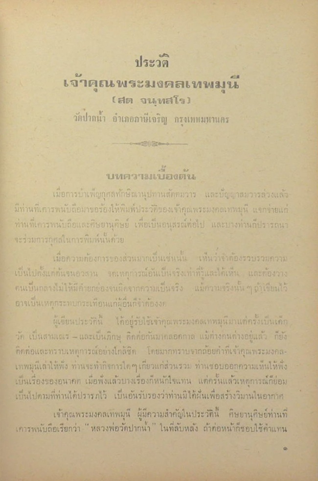 ชีวประวัติของพระมงคลเทพมุนี (หลวงพ่อวัดปากน้ำ) และ อานุภาพธรรมกาย