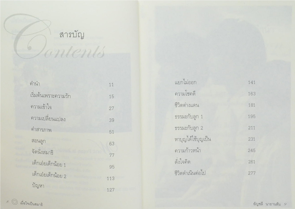 เมื่อใจเป็นสมาธิ
