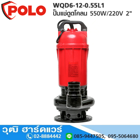POLO WQD6-12-0.55L1 ปั๊มแช่ดูดโคลน 550W/220V 2" H.14m 266L/m