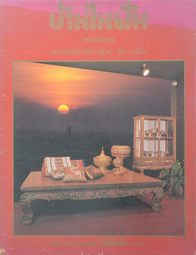 บ้านในฝัน ฉบับพิเศษ แบบเครื่องเรือนไทย-จีน-ฝรั่ง
