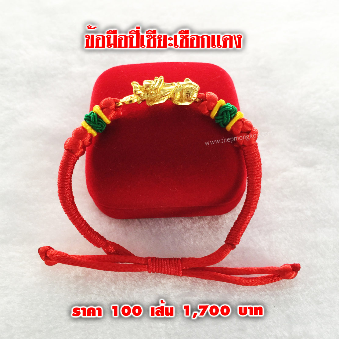 ข้อมือปี่เซียะเชือกแดง (จำหน่ายราคาส่งขั้นต่ำ 100 เส้น) 1,700 บาท เฉลี่ยเส้นละ 17 บาท
