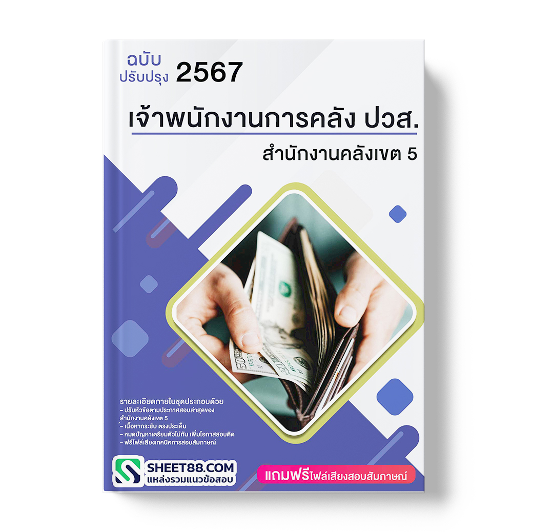 แนวข้อสอบ เจ้าพนักงานการคลัง ปวส. สํานักงานคลังเขต 5