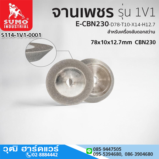 SUMO จานเพชรลับดอกสว่าน 1V1-E-CBN230-D78-T10-X14-H12.7