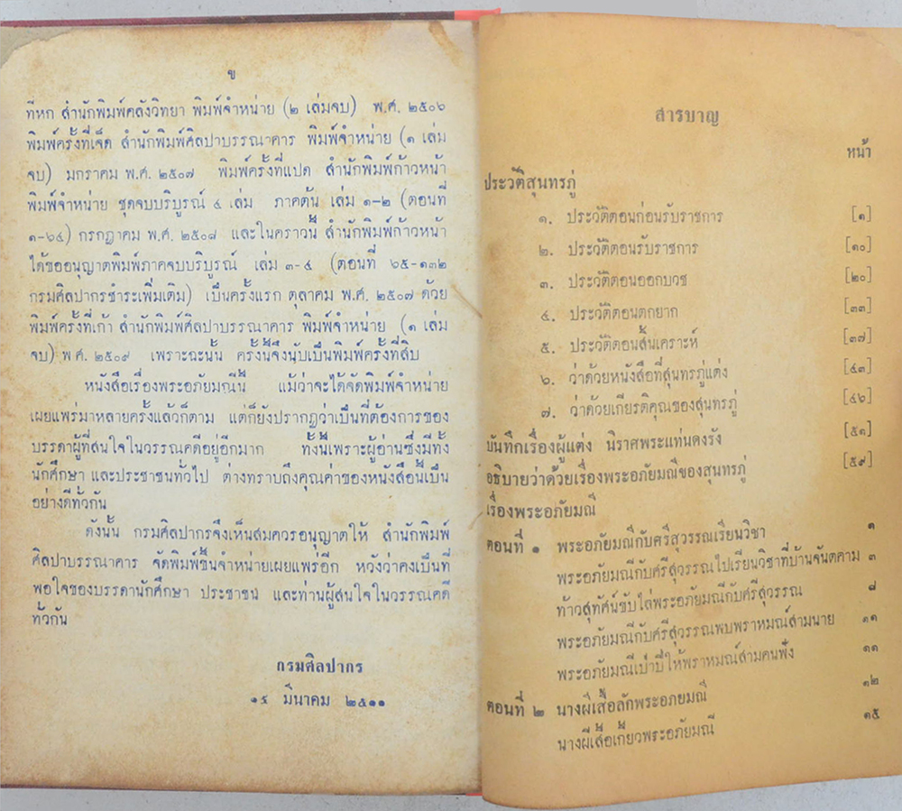 พระอภัยมณี คำกลอนของสุนทรภู่ ฉบับหอสมุดแห่งชาติ (เล่มเดียวจบ) (ขายตามสภาพ)