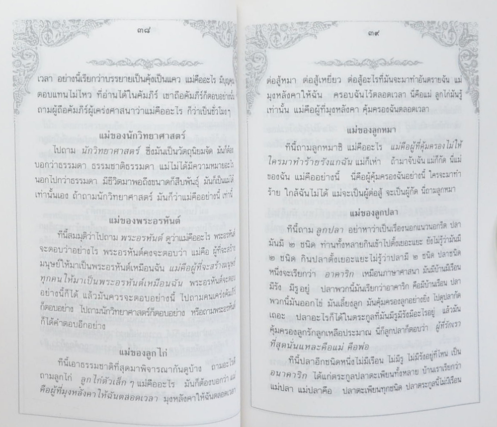 คุณแม่สริ่ม เกตกะโกมล (แม่ พระในบ้าน)