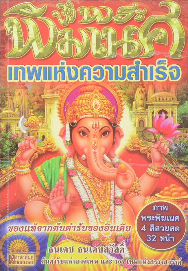 พระพิฆเณศ เทพแห่งความสำเร็จ