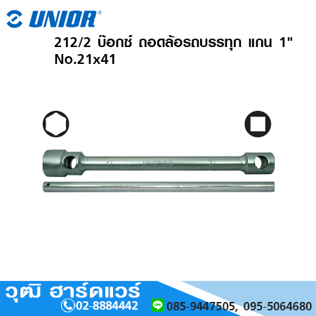 UNIOR 212/2 บ๊อกซ์ ถอดล้อรถบรรทุก แกน 1" No.21x41