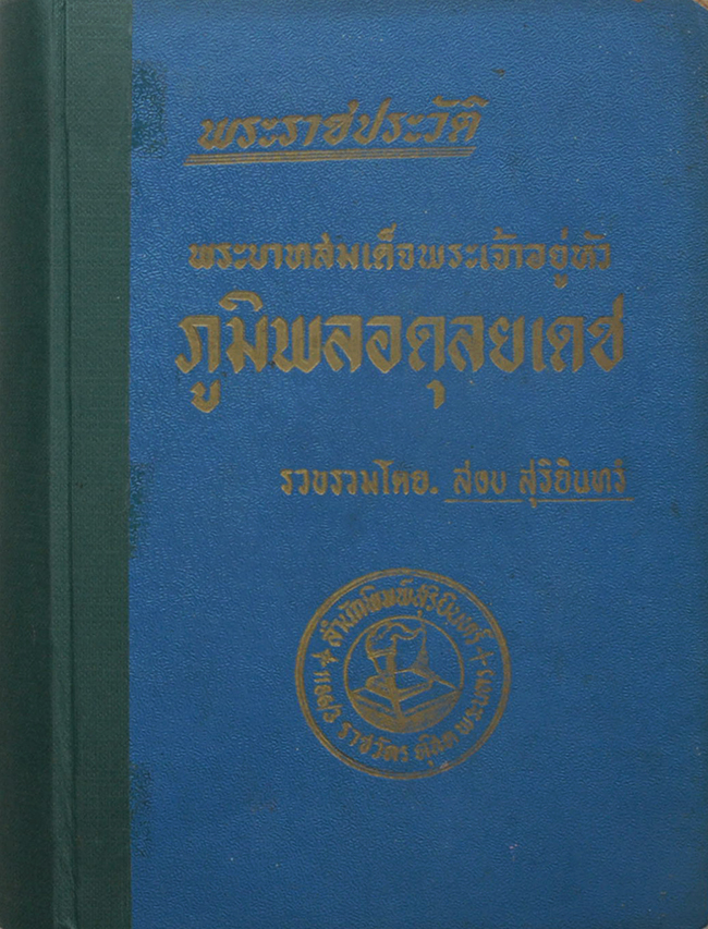 พระราชประวัติพระบาทสมเด็จพระเจ้าอยู่หัวภูมิพลอดุลยเดช