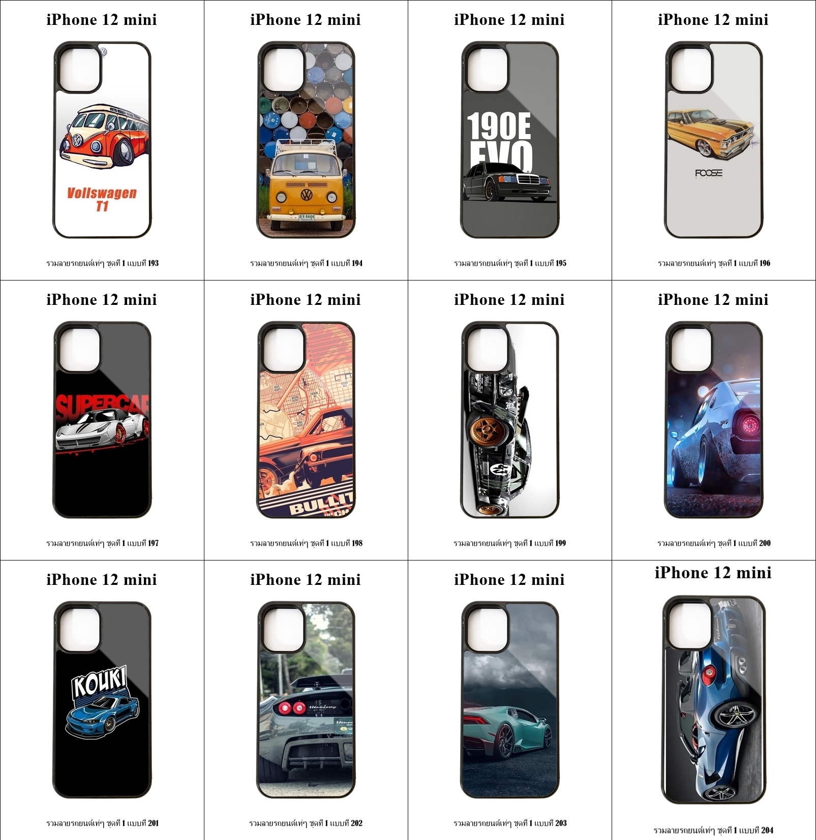เคส iPhone 12 mini รวมลายรถยนต์เท่ๆ ชุดที่ 1 (มีลายให้เลือก 300 แบบ)