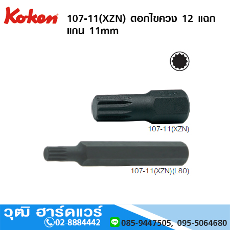 KOKEN 107-11(XZN) ดอกไขควง 12 แฉก แกน 11mm ยาว 35 - 80mm No.M4 - M14