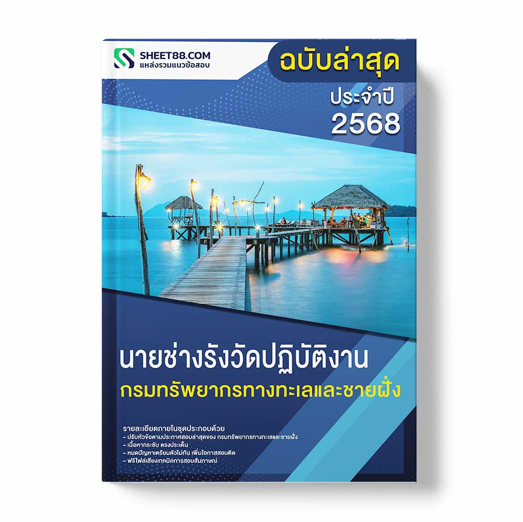 แนวข้อสอบ นายช่างรังวัดปฏิบัติงาน กรมทรัพยากรทางทะเลและชายฝั่ง