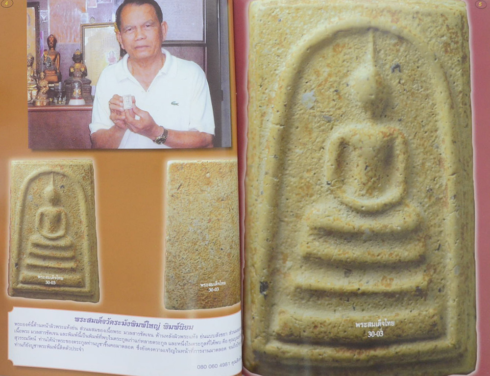 พระสมเด็จไทย