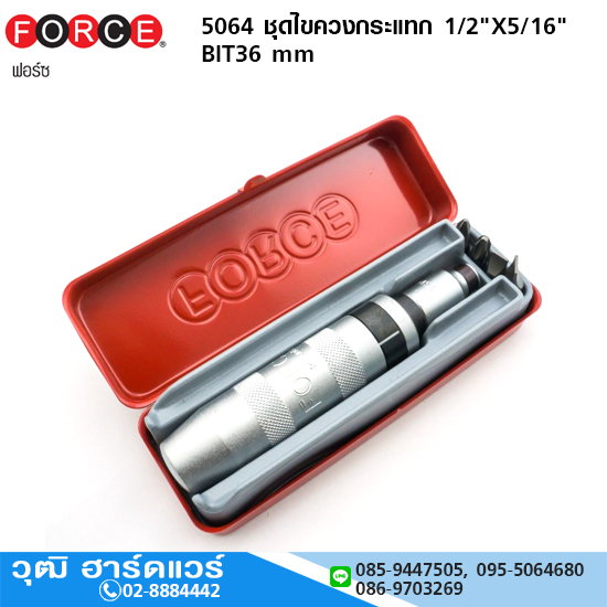FORCE 5064 ชุดไขควงกระแทก 1/2"X5/16" BIT36 mm