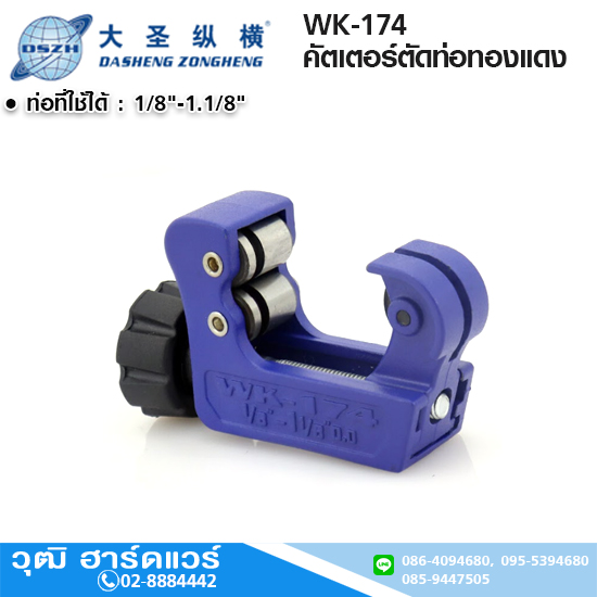 DSZH WK-174 คัตเตอร์ตัดท่อทองแดง 1/8"-1.1/8"
