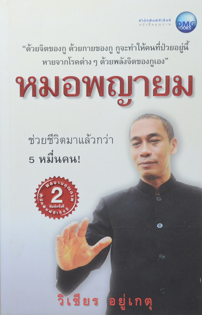 หมอพญายม (ขายตามสภาพ)