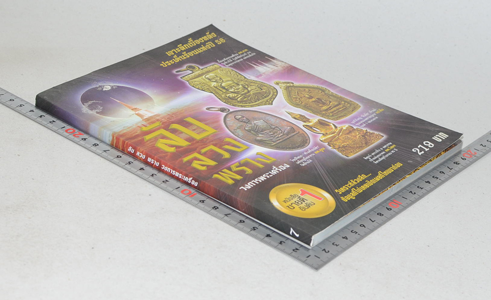 ลับ ลวง พราง วงการพระเครื่อง