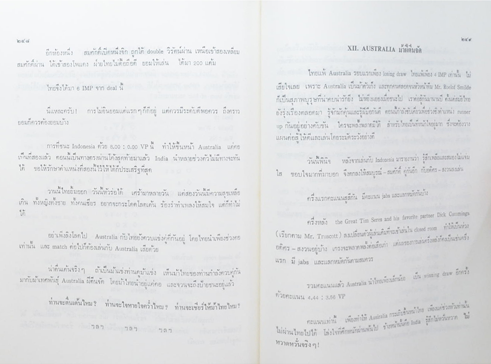 ศาสตราจารย์ ทวี แรงขำ (เทคนิคการเล่นไพ่บริดจ์)